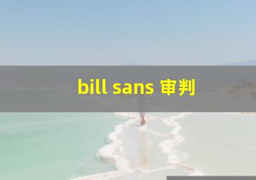 bill sans 审判